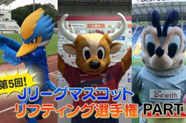 【フジテレビ公式】『プロサッカーニュース２０２０』第5回マスコット リフティング選手権 その②