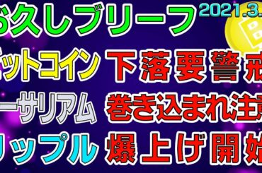 【ビットコイン＆イーサリアム＆リップル】仮想通貨　祝リップル爆上げ開始！！今後のアルトコインの上昇に要注目！！〈今後の値動きを初心者にもわかりやすくチャート分析〉２０２１．３．２２