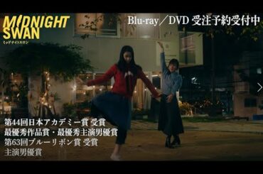 映画『ミッドナイトスワン』DVD & Blu-ray【予告】2021.3.17-予約開始