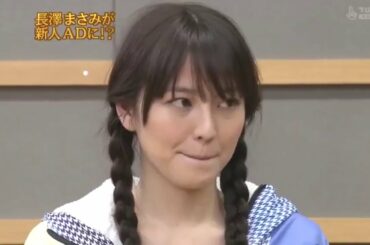 〖めちゃイケ〗「2009年・めちゃ懐かしい動画」長澤まさみが可愛くて新人ADに！？