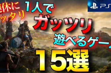 【PS4】一人でガッツリ遊べるゲームタイトル15選【2020年版】【おすすめゲーム紹介】