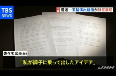 「私が調子に乗って出したアイデア」五輪演出統括が辞任表明、開幕まで４か月 また混迷深まる