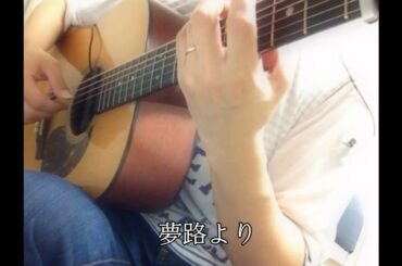 ソロギター/「夢路より」～Beautiful Dreamer～