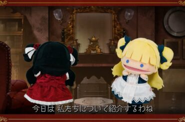 TVアニメ「シャドーハウス」キャラクター紹介（ケイト／エミリコ編）