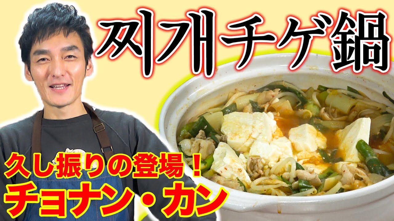 【초난강・찌개】久しぶりのチョナンカン登場!チゲ鍋作りで思わぬハプニング!? 【초난강・찌개】久しぶりのチョナンカン登場!チゲ鍋作りで思わぬハプニング!?