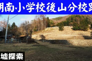 湖南小学校後山分校跡【廃墟探索】