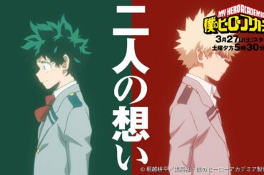 ヒロアカTVアニメ5期　 PR動画_感動編_第1弾／3/27（土）スタート　毎週土曜夕方5:30 【読売テレビ・日本テレビ系】