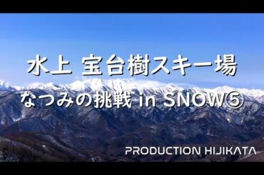 群馬県　水上宝台樹スキー場　なつみの挑戦　in SNOW ⑤