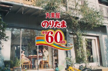 【木村佳乃、古川凛】　のりたま　TVCM「思い出リレー」篇　30秒