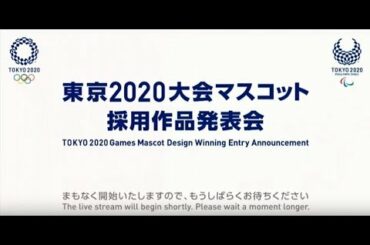 東京2020大会マスコットを発表*English subtitles available*