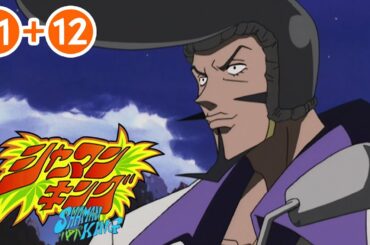 【11〜12話】シャーマンキング 2021年3月31日(水)まで（1〜34話まで）期間限定イッキ見！ 【公式アニメ】