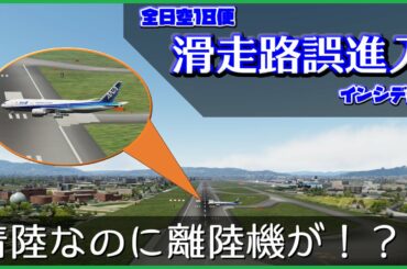 【ボイロ・ゆっくり解説】#58 全日空18便滑走路誤進入インシデント