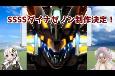 【SSSSグリッドマン続編！】「SSSSダイナゼノン」！