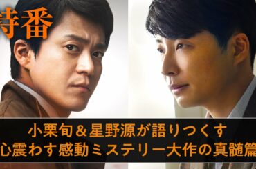 映画『罪の声』特番：小栗旬＆星野源が語りつくす心震わす感動ミステリー大作の真髄篇