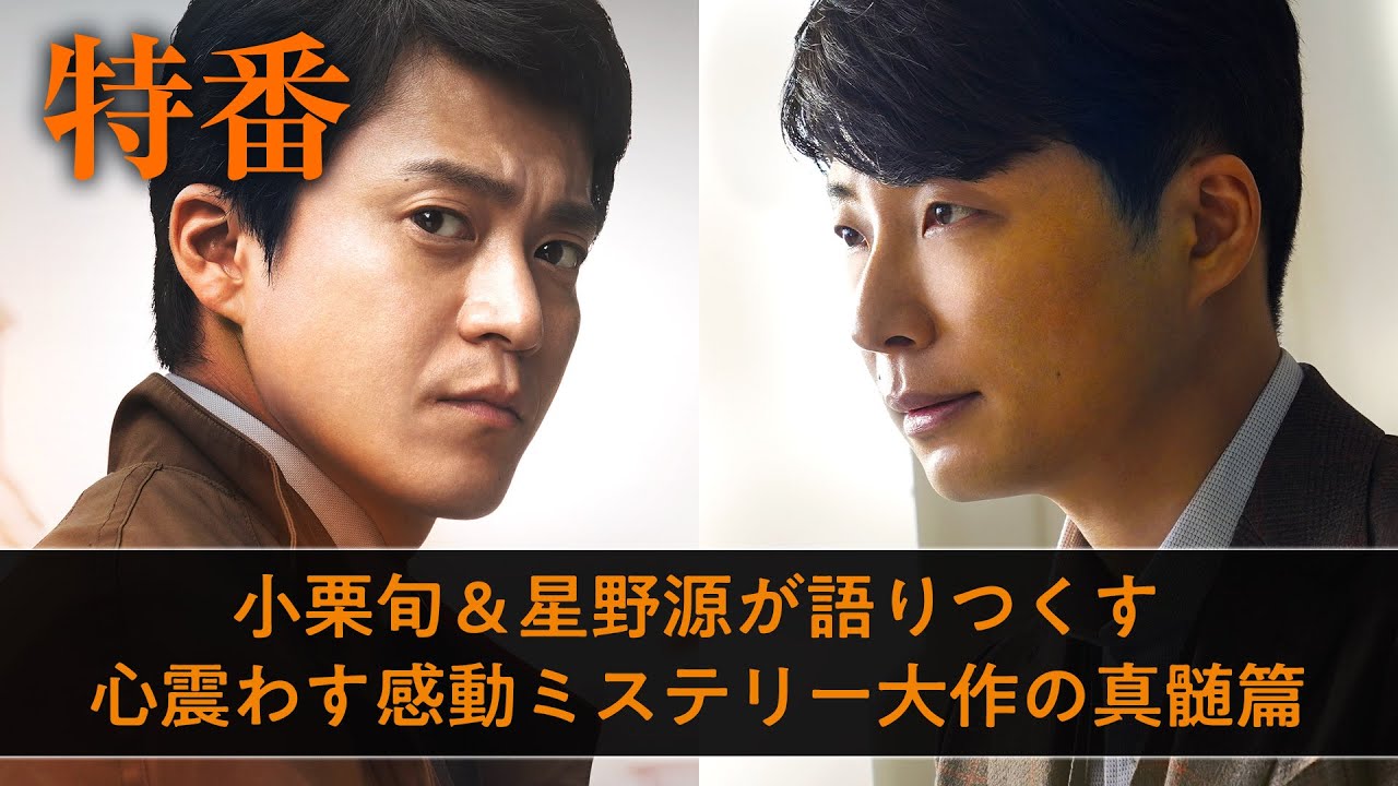 映画『罪の声』特番:小栗旬&星野源が語りつくす心震わす感動ミステリー大作の真髄篇 映画『罪の声』特番:小栗旬&星野源が語りつくす心震わす感動ミステリー大作の真髄篇