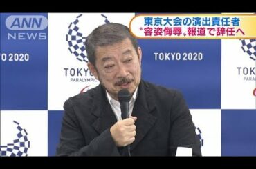 東京大会の演出責任者 容姿侮辱報道で辞任へ(2021年3月18日) 東京大会の演出責任者 容姿侮辱報道で辞任へ(2021年3月18日)