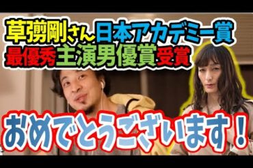 【ひろゆき】草なぎ剛さん日本アカデミー賞「最優秀主演男優賞」受賞！映画ミッドナイトスワンで新境地【切り抜き/論破】人生