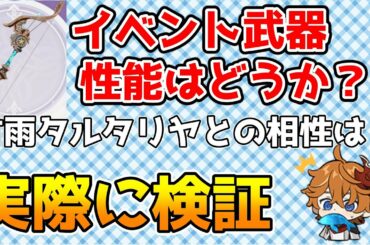 【原神】イベント配布星4弓「風花の頌歌」の性能を検証！ウェンティ以外のキャラとの相性もチェック【Genshin Impact/げんしん】