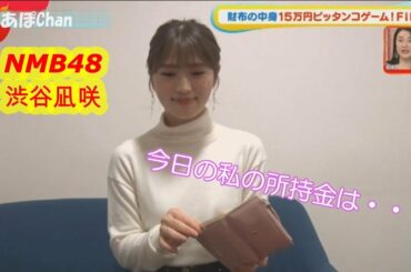 NMB48渋谷凪咲　今日の私の所持金は・・・