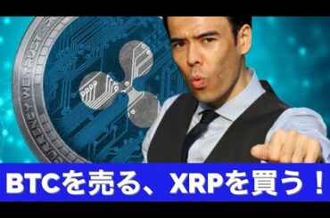 ビットコイン売る、XRPリップル買う！