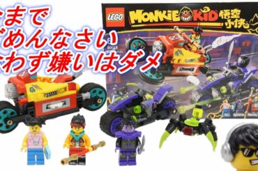 これは売れるレゴだと思った レゴ モンキーキッドのドローンバイク LEGO 80018 Monkie Kid’s Cloud Bike