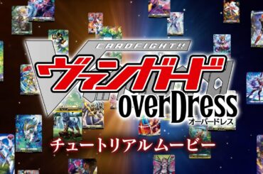 10分で覚える！ヴァンガードチュートリアル動画