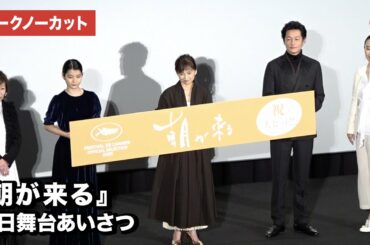 永作博美・井浦新らが登場！映画『朝が来る』初日舞台あいさつ【トークノーカット】