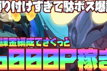 【グラクロ】新ボスベルギウス攻略！無課金編成でさくっと6000P稼いでいく！縛りすぎでしょ、さすがにw【七つの大罪グランドクロス】