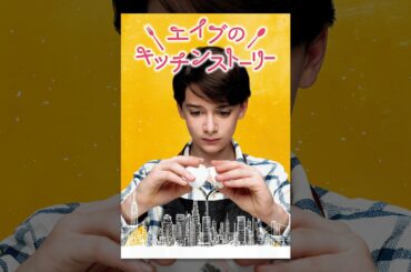 エイブのキッチンストーリー