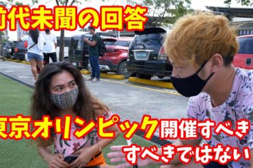 【海外の意見】フィリピン人に東京オリンピック開催について質問してみたら、オリンピックの認知度が低すぎた...【セブ島・街頭インタビュー】