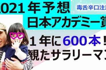 【毒舌注意】第４４回 日本アカデミー賞 受賞者から各部門１位を予想！ 2020年に600本映画を観た会社員…浅田家！ 罪の声 ミッドナイトスワン Fukushima 50（2021/3/17撮影）