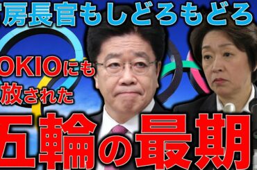 東京オリンピックはTOKIO・ジャニーズ事務所にも見放された。復興五輪という名前すら消えた。加藤勝信官房長官は指摘されてしどろもどろ。元博報堂作家本間龍さんと一月万冊清水有高。