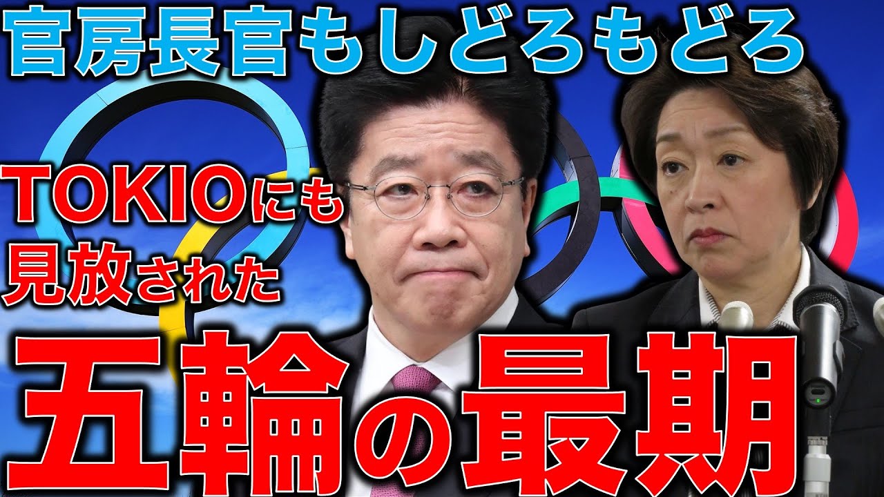 東京オリンピックはTOKIO・ジャニーズ事務所にも見放された。復興五輪という名前すら消えた。加藤勝信官房長官は指摘されてしどろもどろ。元博報堂作家本間龍さんと一月万冊清水有高。 東京オリンピックはTOKIO・ジャニーズ事務所にも見放された。復興五輪という名前すら消えた。加藤勝信官房長官は指摘されてしどろもどろ。元博報堂作家本間龍さんと一月万冊清水有高。