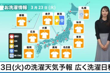 3月23日(火)の洗濯天気予報　広く洗濯日和
