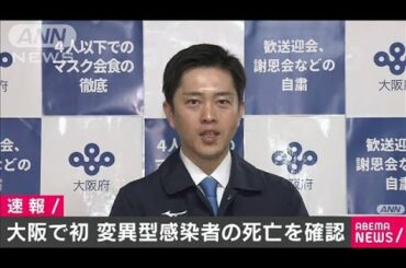 大阪府で初の「変異ウイルス」感染者の死亡確認(2021年3月17日)