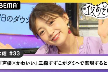 三森すずこが『声優×かわいい』を表現！上坂すみれが予期せぬ事態に赤面!?「みもりんの前で恥ずかしい！」｜声優と夜あそび2020【水：小松未可子×上坂すみれ】#33 毎週月曜〜金曜よる10時から生放送