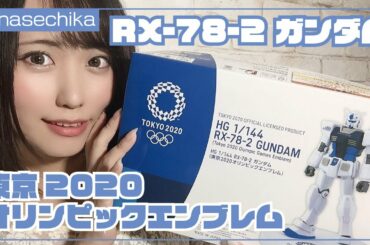 東京2020オリンピックエンブレム RX-78-2 ガンダム作ったぞ！
