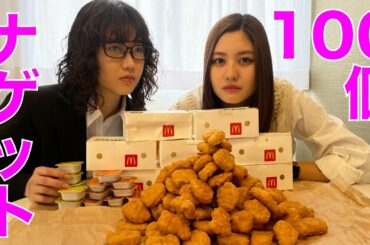 【帰れない】ナゲット100個食べてたらゲーム大会になった