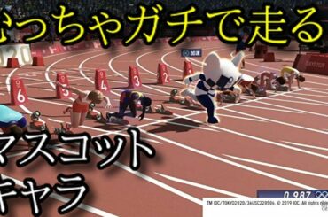 100m走を思いっきりガチで走るマスコットキャラクター【東京2020オリンピック】