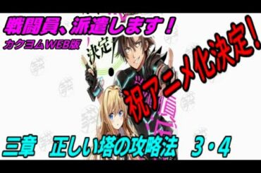 【戦闘員、派遣します！】三章　正しい塔の攻略法3・4【朗読】