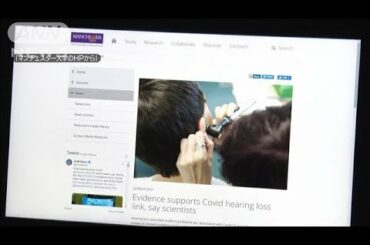 新型コロナで難聴など症状か　英大学が研究結果発表(2021年3月23日)
