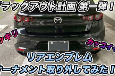 【MAZDA3】リアのエンブレムとオーナメントを外してみた【スッキリ】