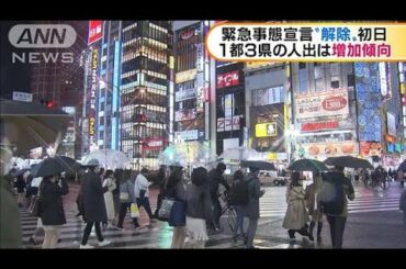 緊急事態宣言解除の1都3県　人出は先週より増加傾向(2021年3月23日)