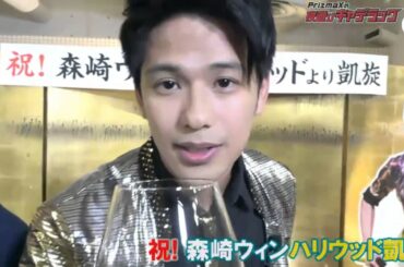 森崎ウィン / Win Morisaki ハリウッド凱旋SP 「PrizmaXの夜遊びキャデラック！ #11」