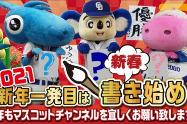 【マスコットチャンネル】2021年！新年一発目はみんなで書き始め！