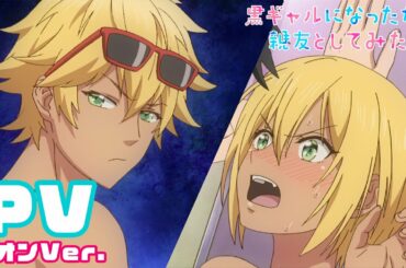 【公式】TVアニメ「黒ギャルになったから親友としてみた。」★シオンVer. 2021年4月放送スタート！【PV】