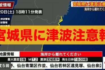 宮城県で震度5強の地震　宮城県沿岸に津波注意報発表　M7.2