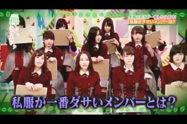 欅って書けない 私服ダサいキング 織田奈那 21連発