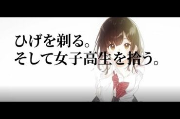 【MAD】ひげを剃る。そして女子高生を拾う。