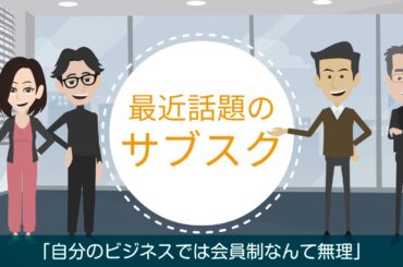 あなたにもできる！会員制（サブスク）モデルの導入とは？